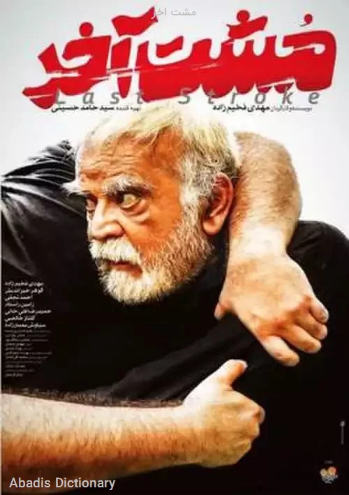 مشت اخر